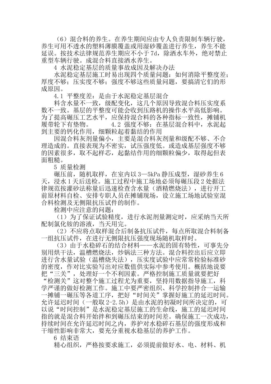 水泥稳定级配碎石基层质量控制分析_第3页