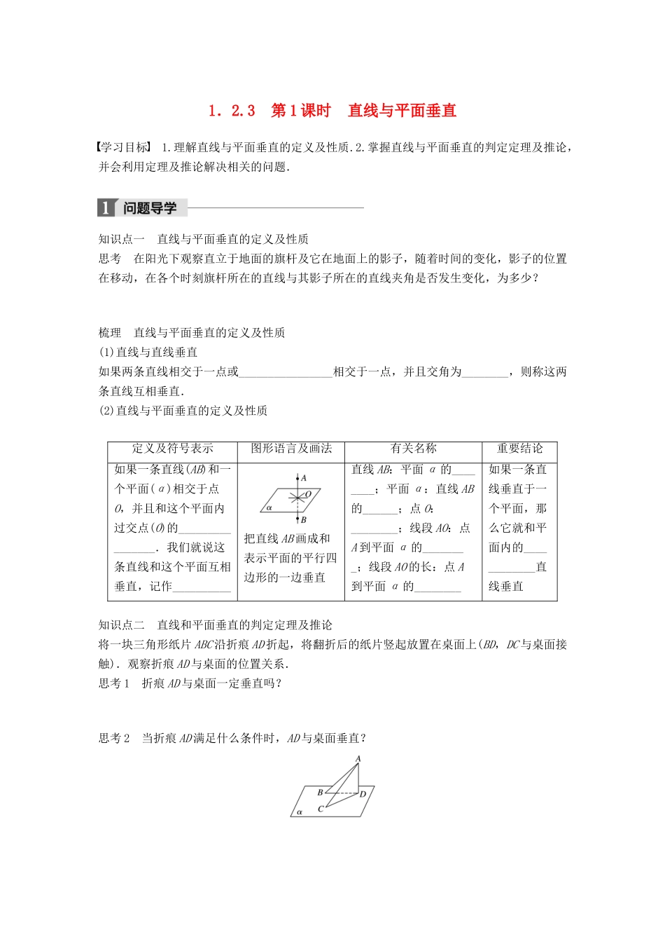 高中数学 第一章 立体几何初步 1.2.3 第1课时 直线与平面垂直学案 新人教B版必修2-新人教B版高一必修2数学学案_第1页