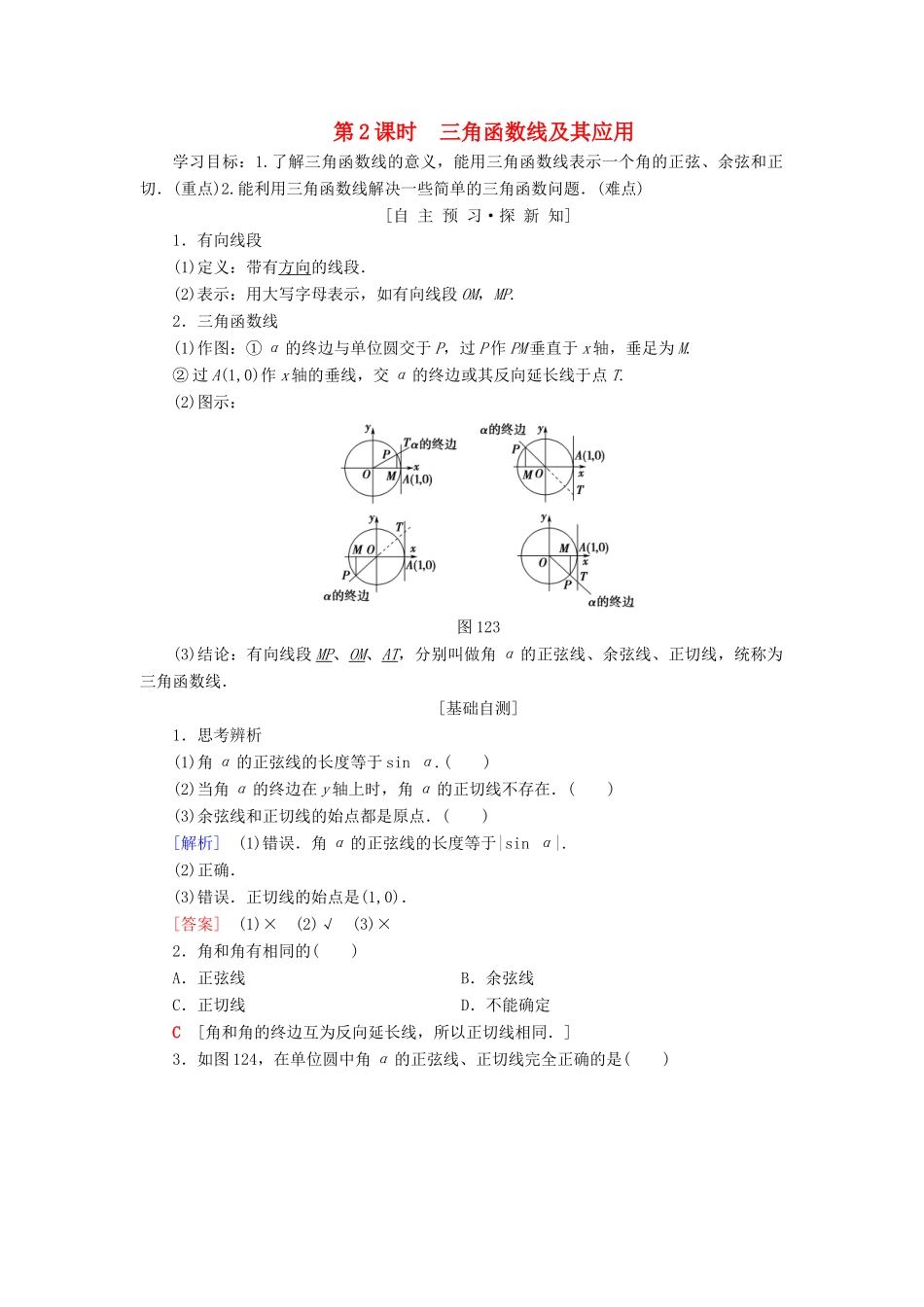 高中数学 第一章 三角函数 1.2 任意的三角函数 1.2.1 第2课时 三角函数线及其应用学案 新人教A版必修4-新人教A版高一必修4数学学案_第1页