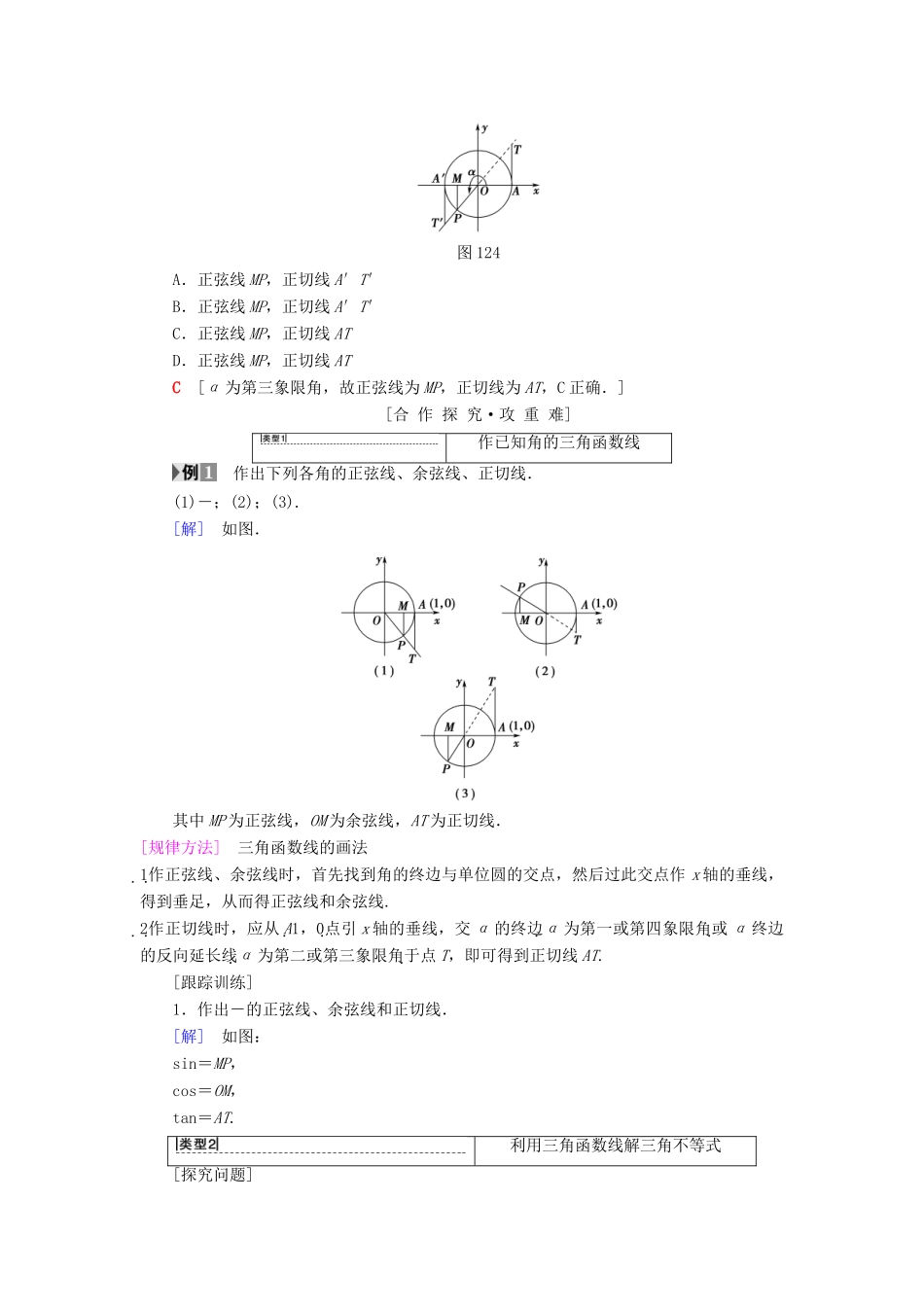 高中数学 第一章 三角函数 1.2 任意的三角函数 1.2.1 第2课时 三角函数线及其应用学案 新人教A版必修4-新人教A版高一必修4数学学案_第2页