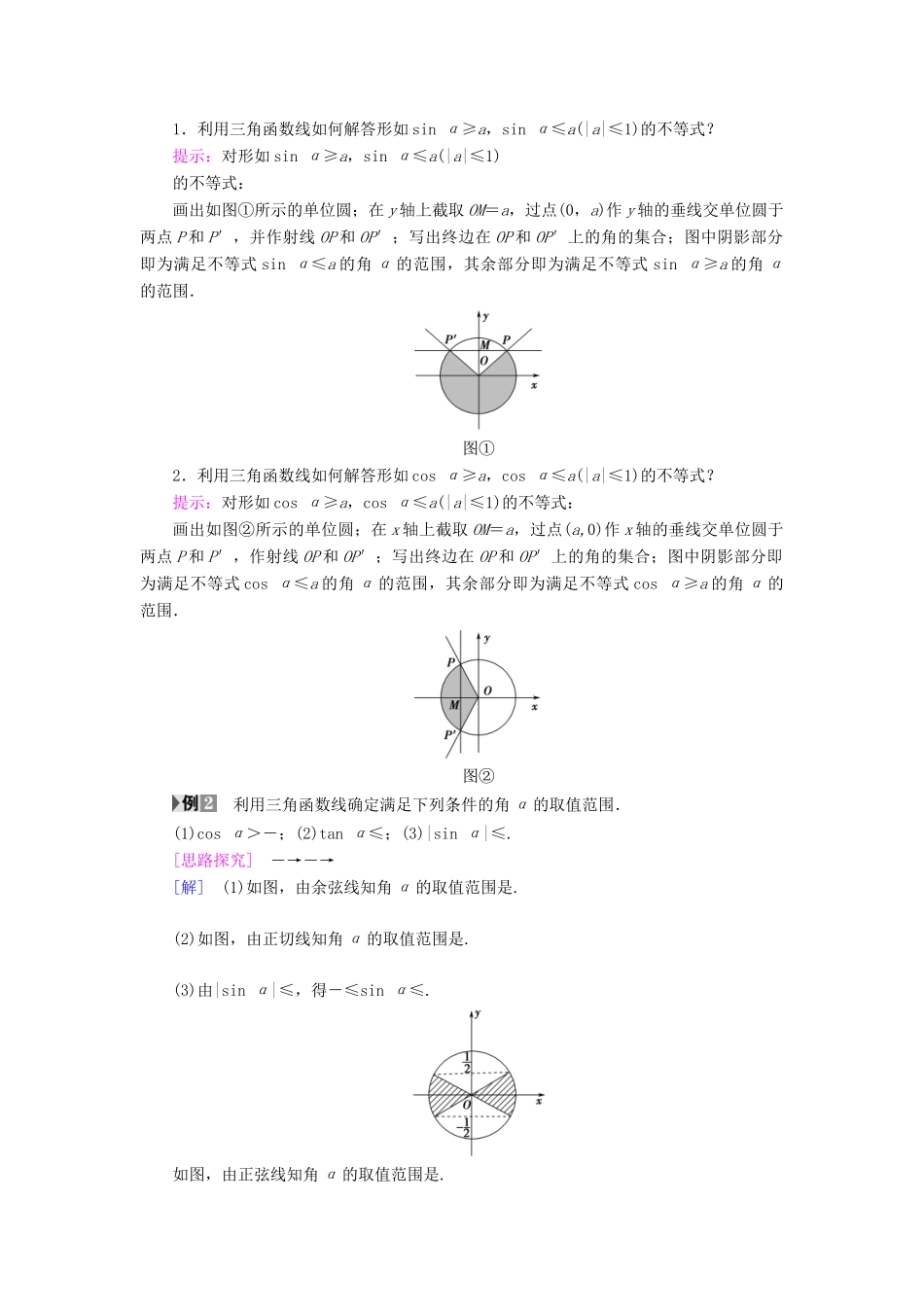 高中数学 第一章 三角函数 1.2 任意的三角函数 1.2.1 第2课时 三角函数线及其应用学案 新人教A版必修4-新人教A版高一必修4数学学案_第3页