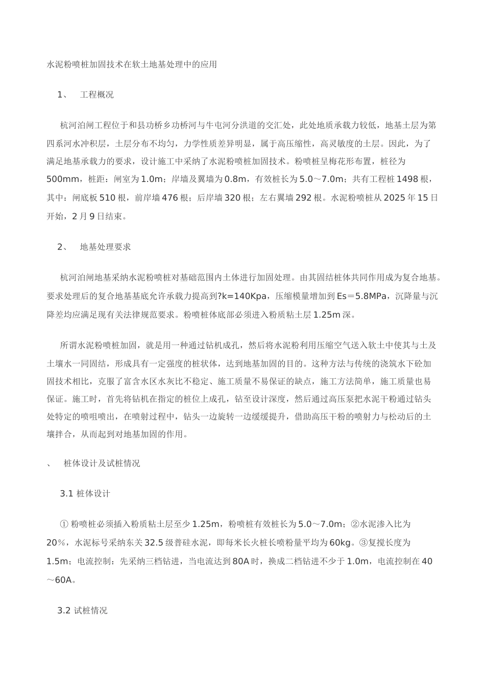水泥粉喷桩加固技术在软土地基处理中的应用_第1页