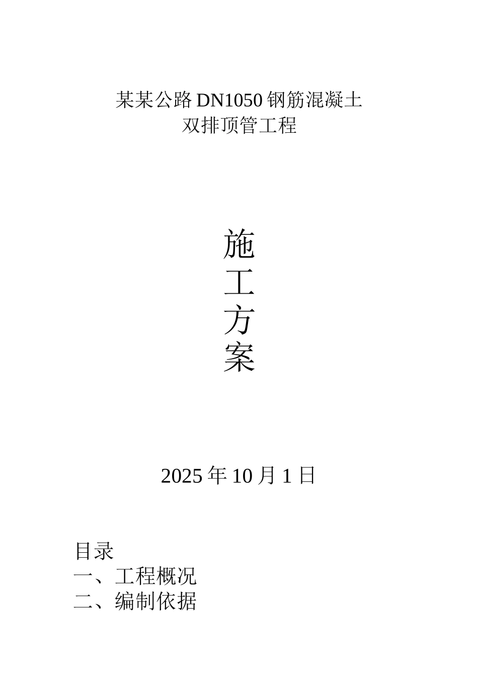 水泥顶管方案热力_第1页