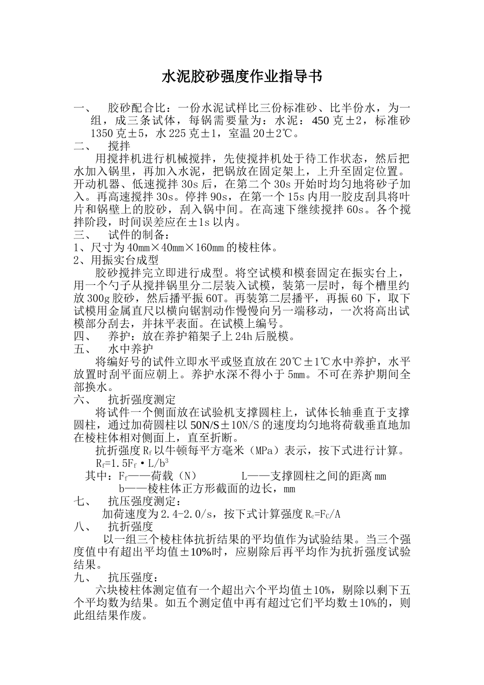 水泥胶砂强度作业指导书_第1页