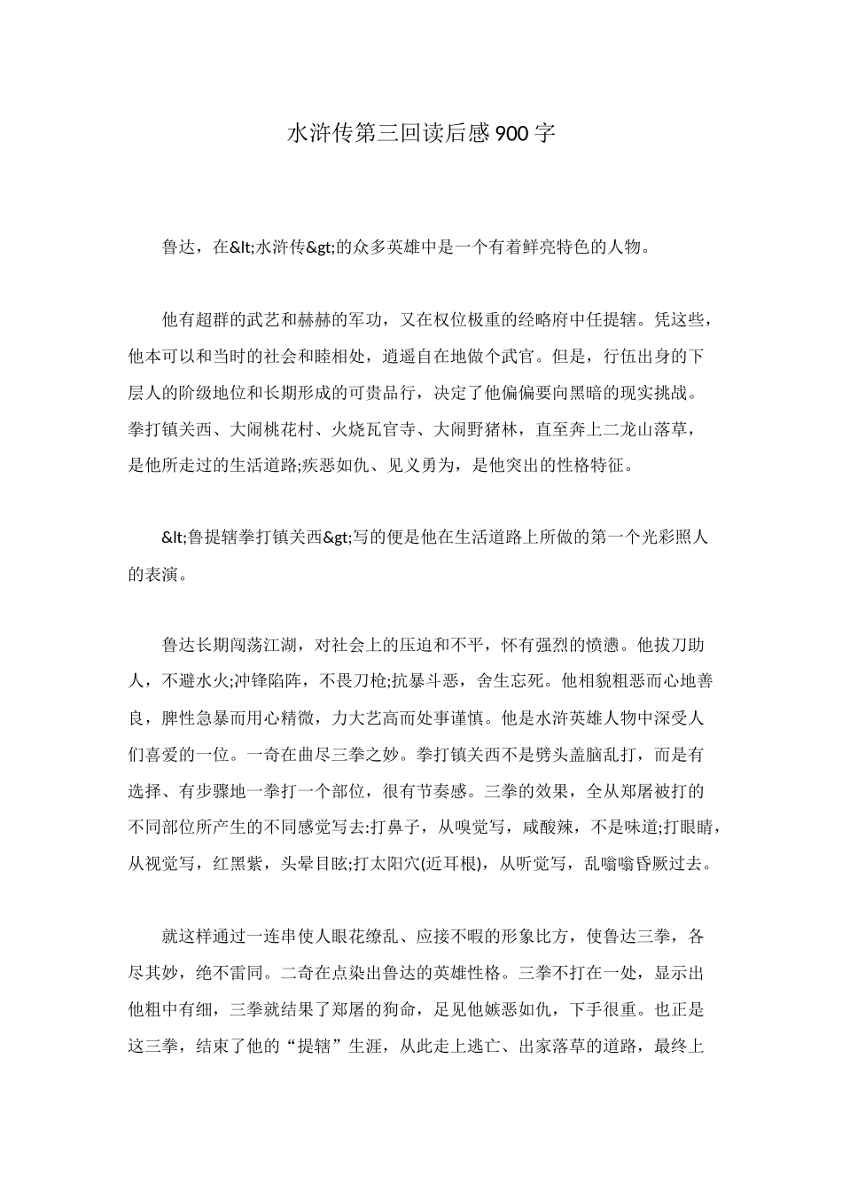 水浒传第三回读后感900字_第1页