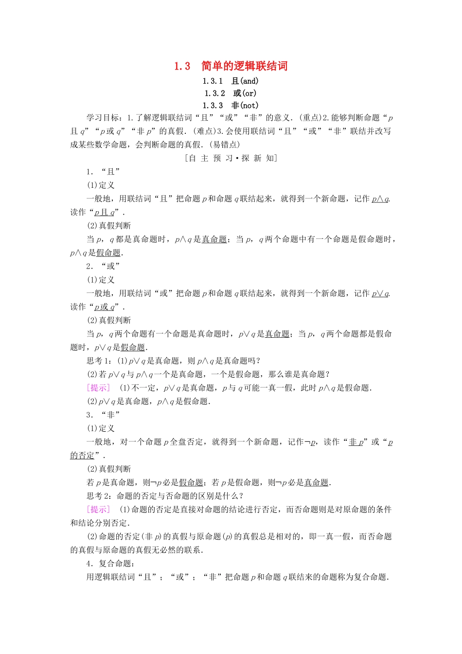 高中数学 第一章 常用逻辑用语 1.3 简单的逻辑联结词 1.3.1 且（and）1.3.2 或（or）1.3.3 非（not）学案 新人教A版选修1-1-新人教A版高二选修1-1数学学案_第1页
