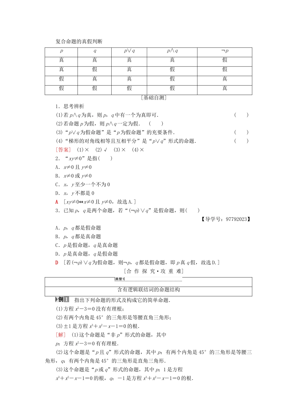 高中数学 第一章 常用逻辑用语 1.3 简单的逻辑联结词 1.3.1 且（and）1.3.2 或（or）1.3.3 非（not）学案 新人教A版选修1-1-新人教A版高二选修1-1数学学案_第2页