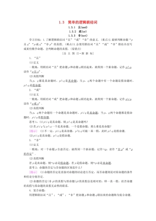 高中数学 第一章 常用逻辑用语 1.3 简单的逻辑联结词 1.3.1 且（and）1.3.2 或（or）1.3.3 非（not）学案 新人教A版选修1-1-新人教A版高二选修1-1数学学案