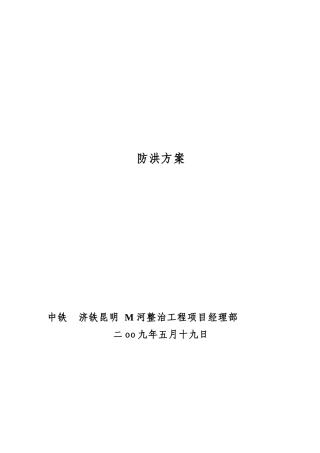 水淹点应急抢险整治工程防洪方案