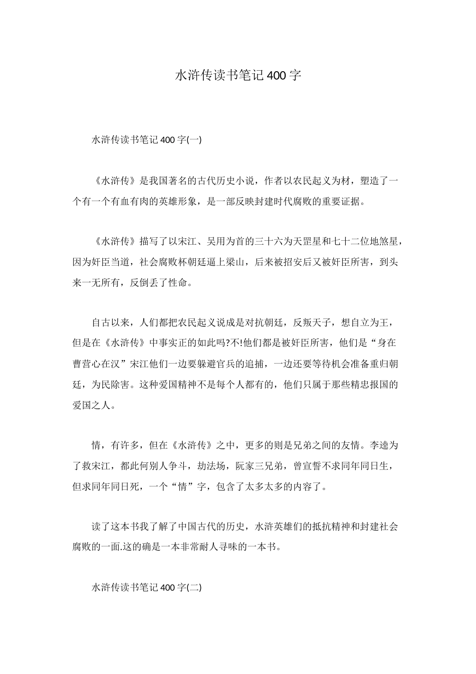 水浒传读书笔记400字_第1页