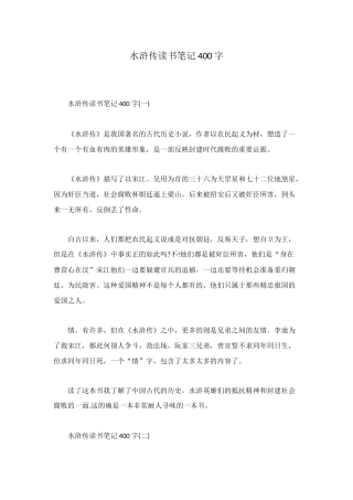 水浒传读书笔记400字