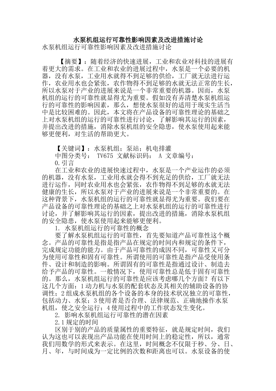 水泵机组运行可靠性影响因素及改进措施研究_第1页