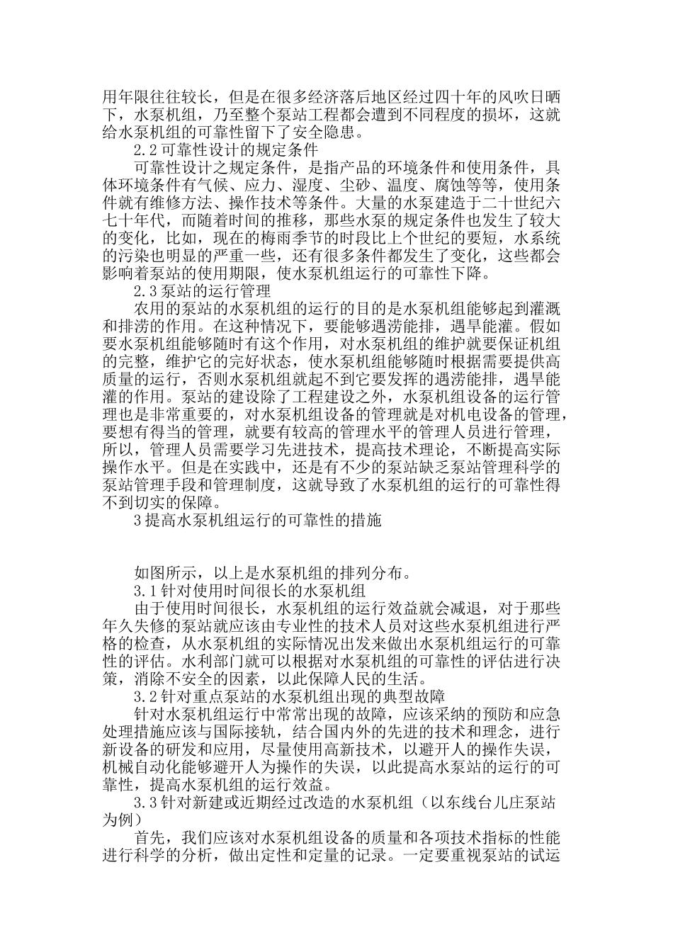 水泵机组运行可靠性影响因素及改进措施研究_第2页