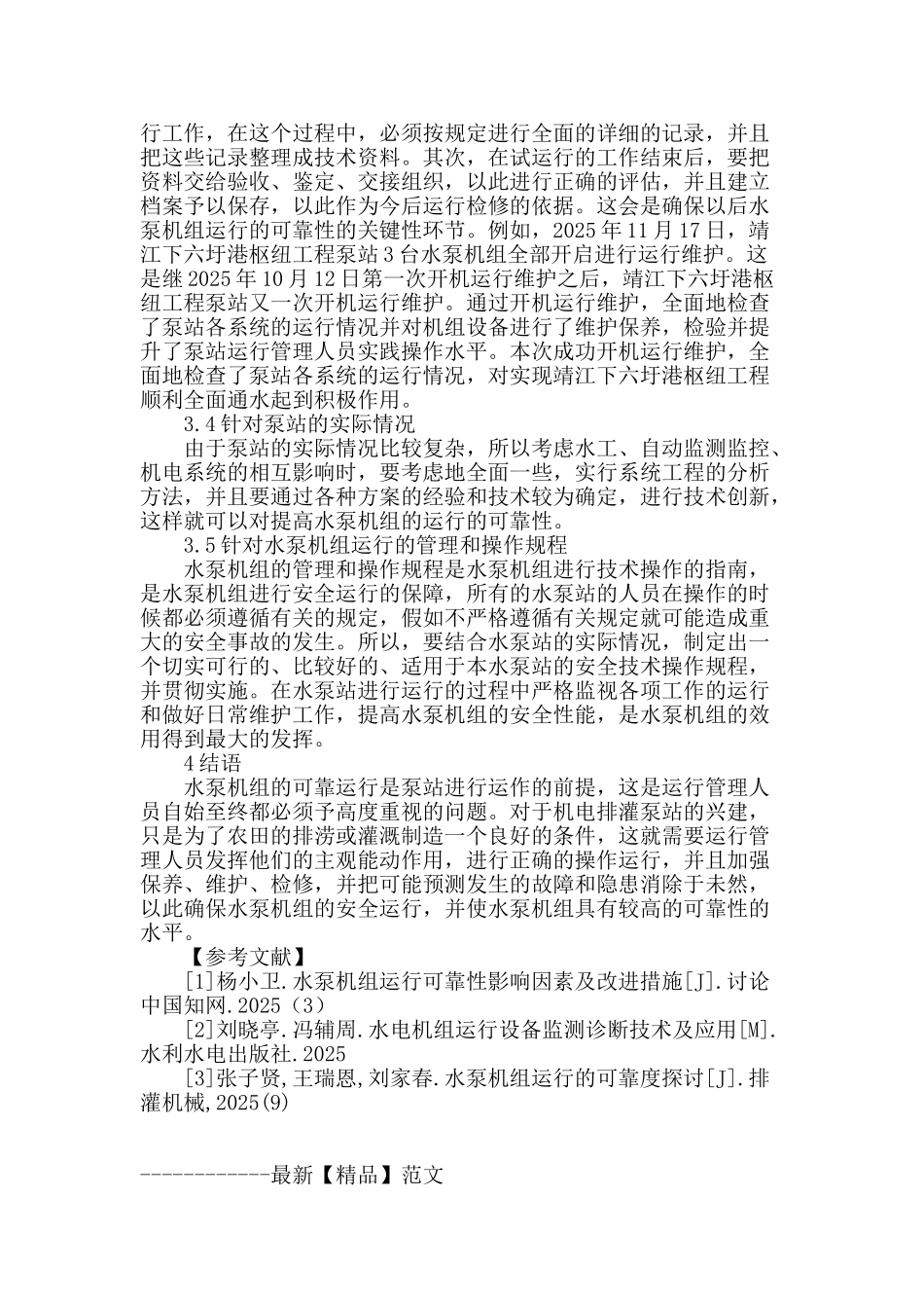 水泵机组运行可靠性影响因素及改进措施研究_第3页