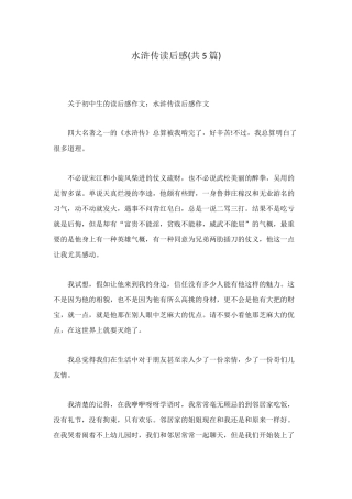 水浒传读后感(共5篇)