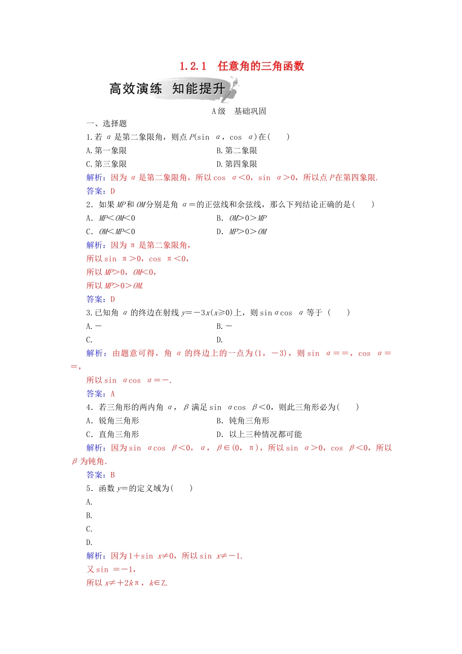 高中数学 第一章 三角函数 1.2 任意的三角函数 1.2.1 任意角的三角函数学案 新人教A版必修4-新人教A版高一必修4数学学案_第1页