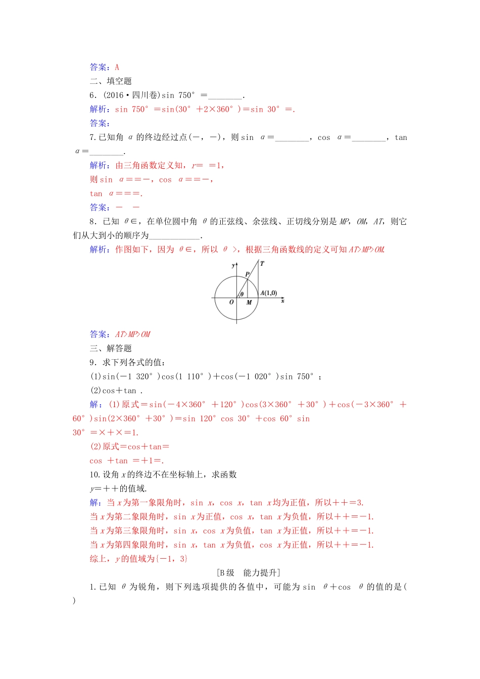 高中数学 第一章 三角函数 1.2 任意的三角函数 1.2.1 任意角的三角函数学案 新人教A版必修4-新人教A版高一必修4数学学案_第2页