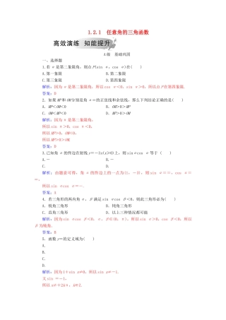 高中数学 第一章 三角函数 1.2 任意的三角函数 1.2.1 任意角的三角函数学案 新人教A版必修4-新人教A版高一必修4数学学案