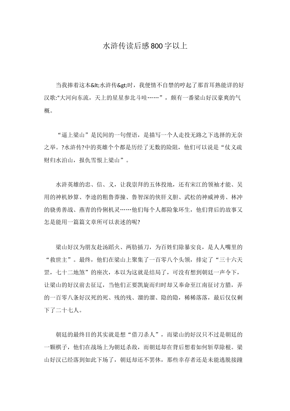 水浒传读后感800字以上_第1页