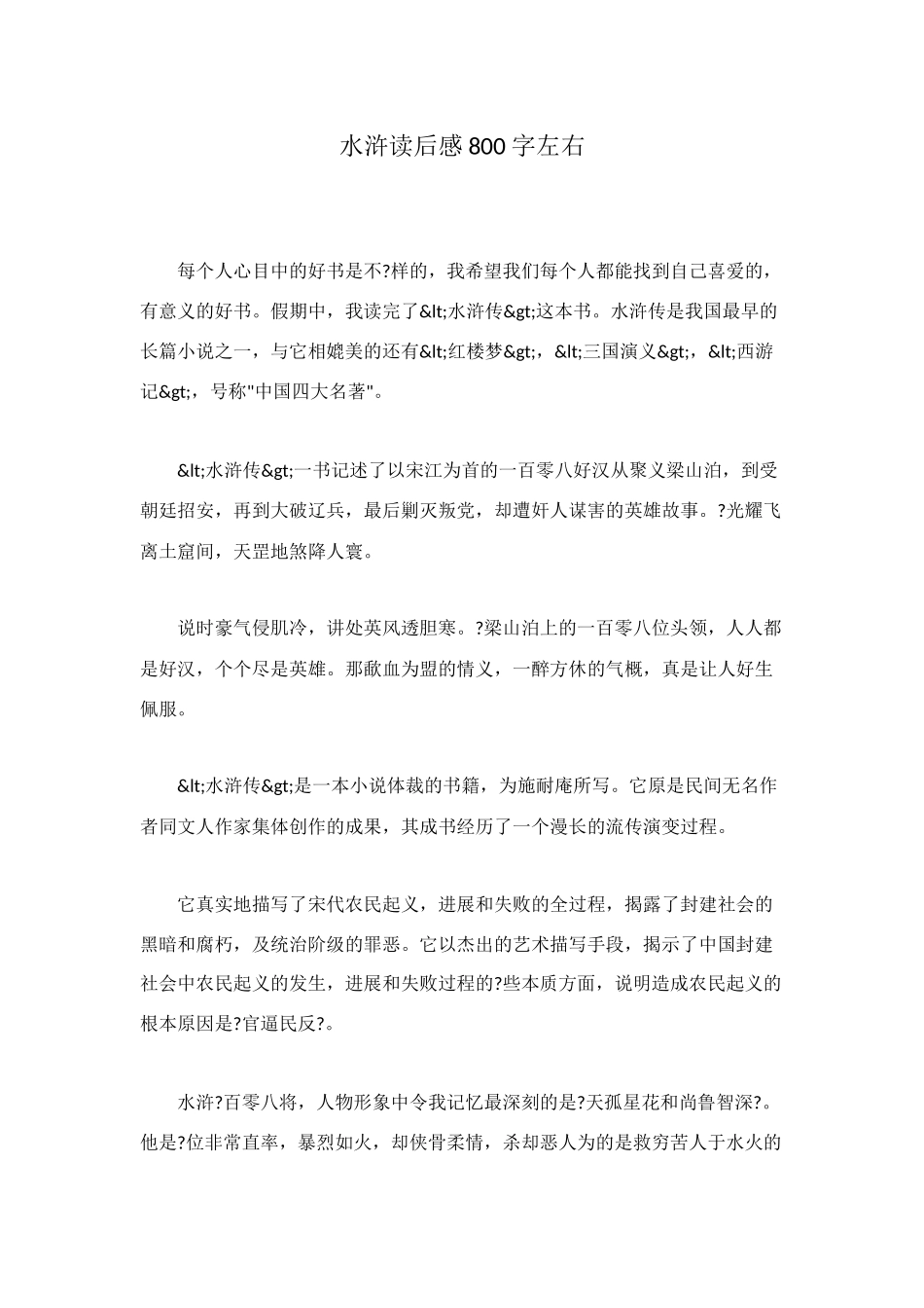 水浒读后感800字左右_第1页