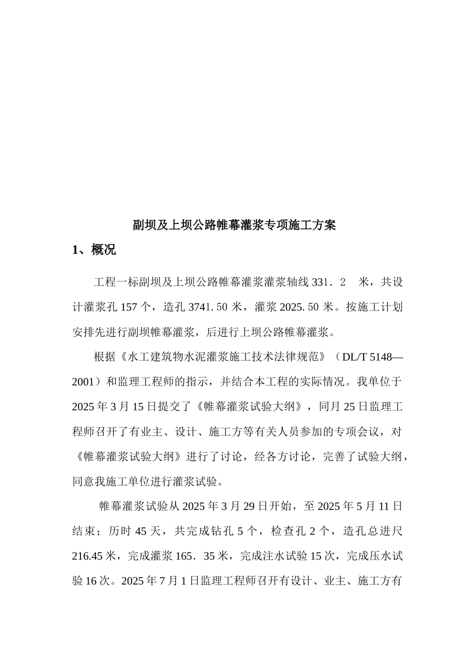 水源工程副坝及上坝公路帷幕灌浆专项施工方案_第3页