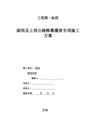 水源工程副坝及上坝公路帷幕灌浆专项施工方案