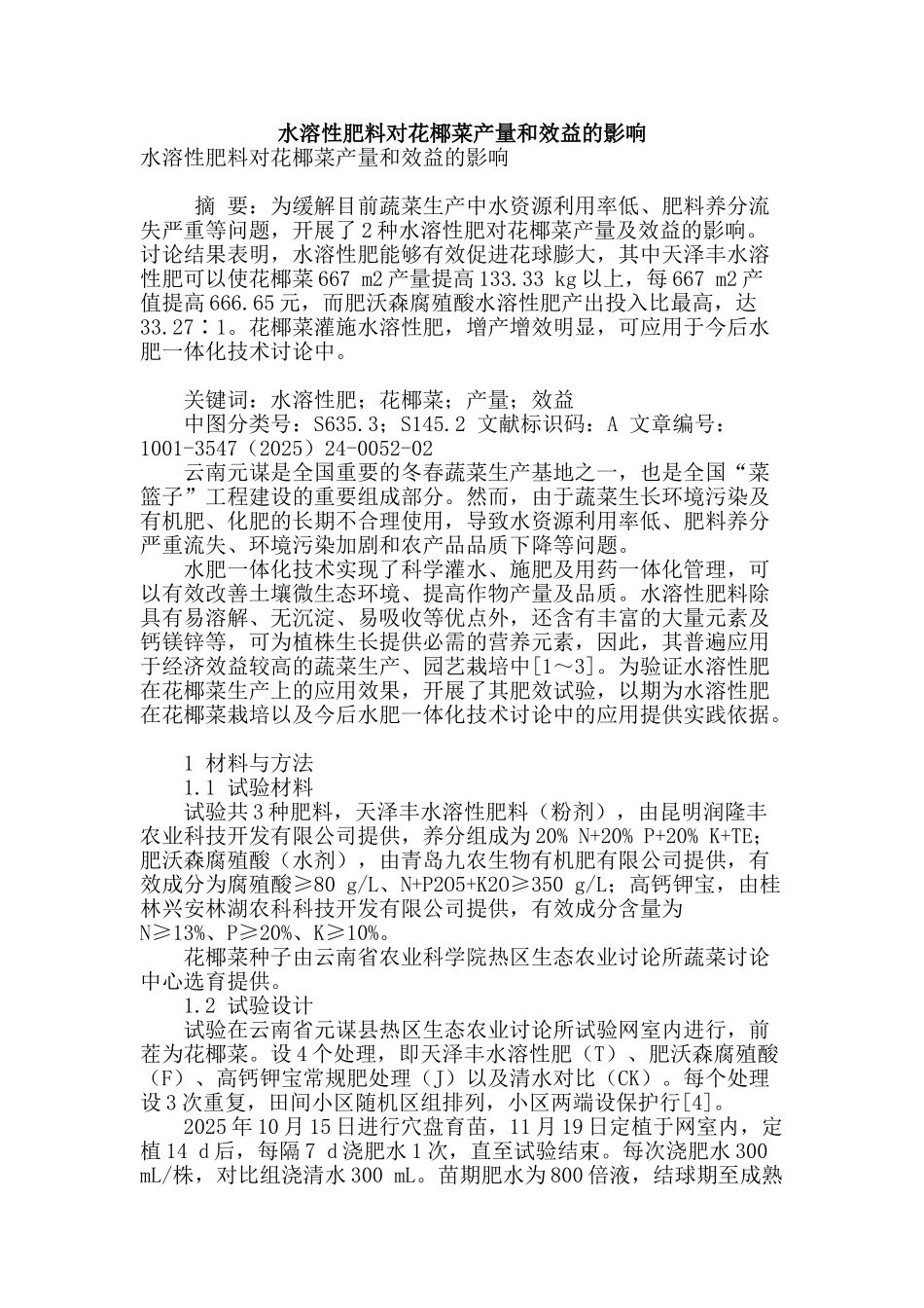 水溶性肥料对花椰菜产量和效益的影响_第1页