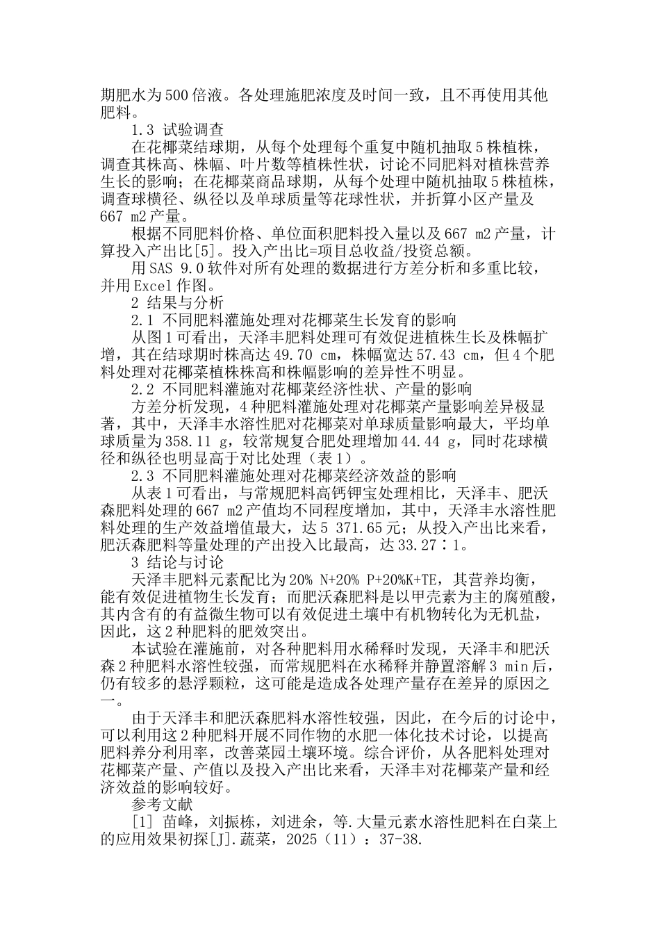 水溶性肥料对花椰菜产量和效益的影响_第2页