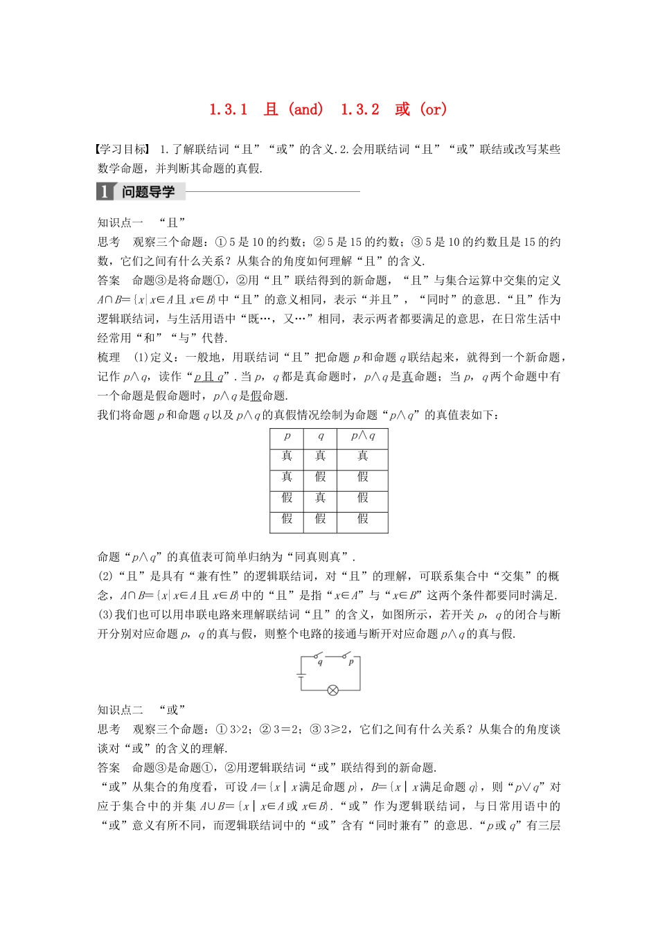 高中数学 第一章 常用逻辑用语 1.3 简单的逻辑联结词 1.3.1 且（and）1.3.2 或（or）学案 新人教A版选修2-1-新人教A版高二选修2-1数学学案_第1页