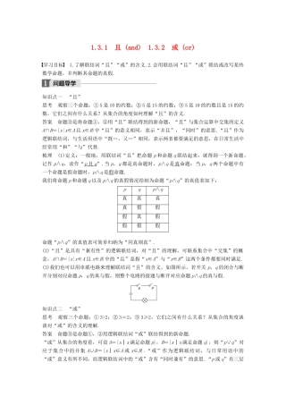 高中数学 第一章 常用逻辑用语 1.3 简单的逻辑联结词 1.3.1 且（and）1.3.2 或（or）学案 新人教A版选修2-1-新人教A版高二选修2-1数学学案