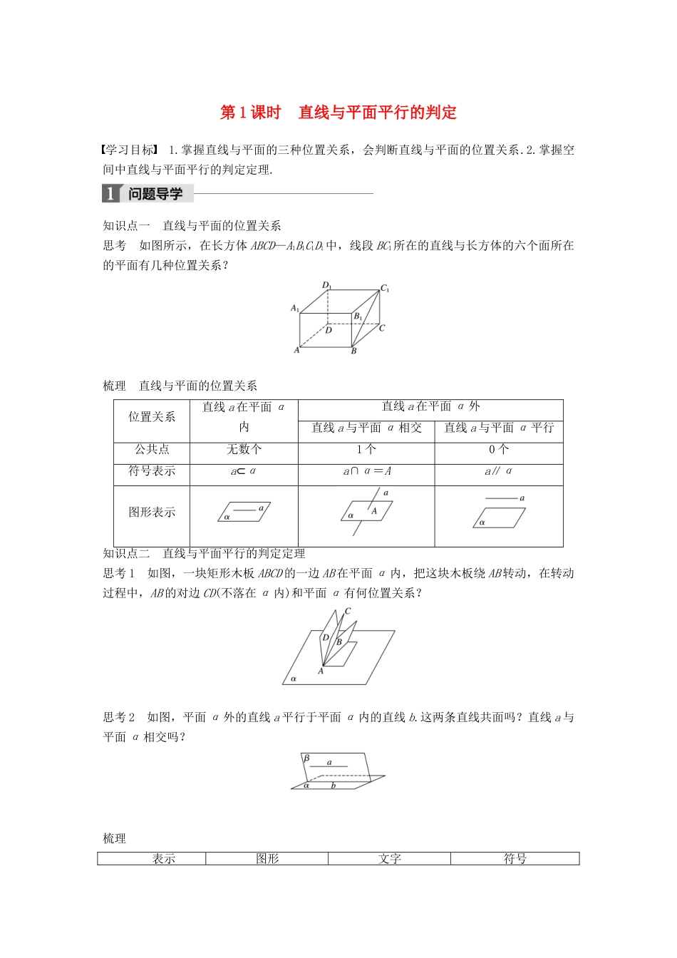 高中数学 第一章 立体几何初步 1.2.3 第1课时 直线与平面平行的判定学案 苏教版必修2-苏教版高一必修2数学学案_第1页