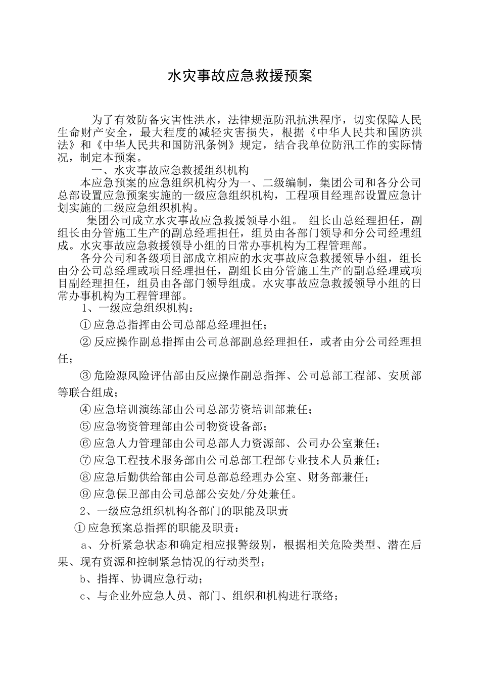 水灾事故监控应急救援预案_第1页