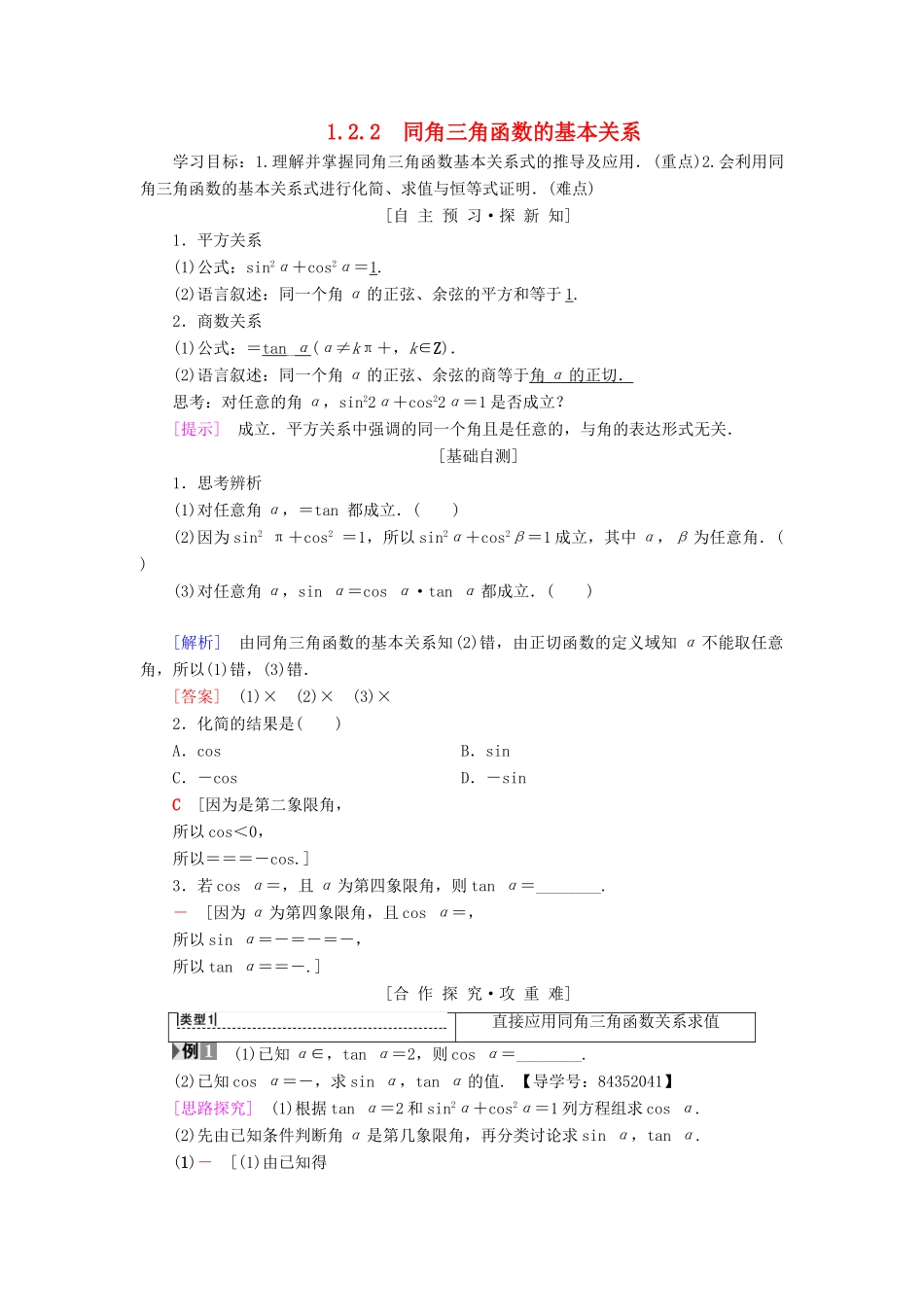 高中数学 第一章 三角函数 1.2 任意的三角函数 1.2.2 同角三角函数的基本关系学案 新人教A版必修4-新人教A版高一必修4数学学案_第1页