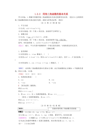 高中数学 第一章 三角函数 1.2 任意的三角函数 1.2.2 同角三角函数的基本关系学案 新人教A版必修4-新人教A版高一必修4数学学案