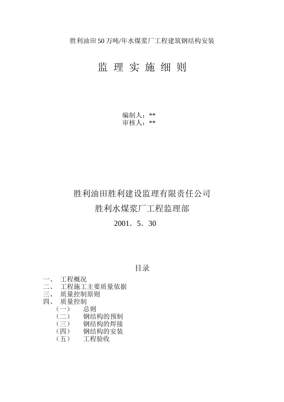 水煤浆监理实施细则1_第1页