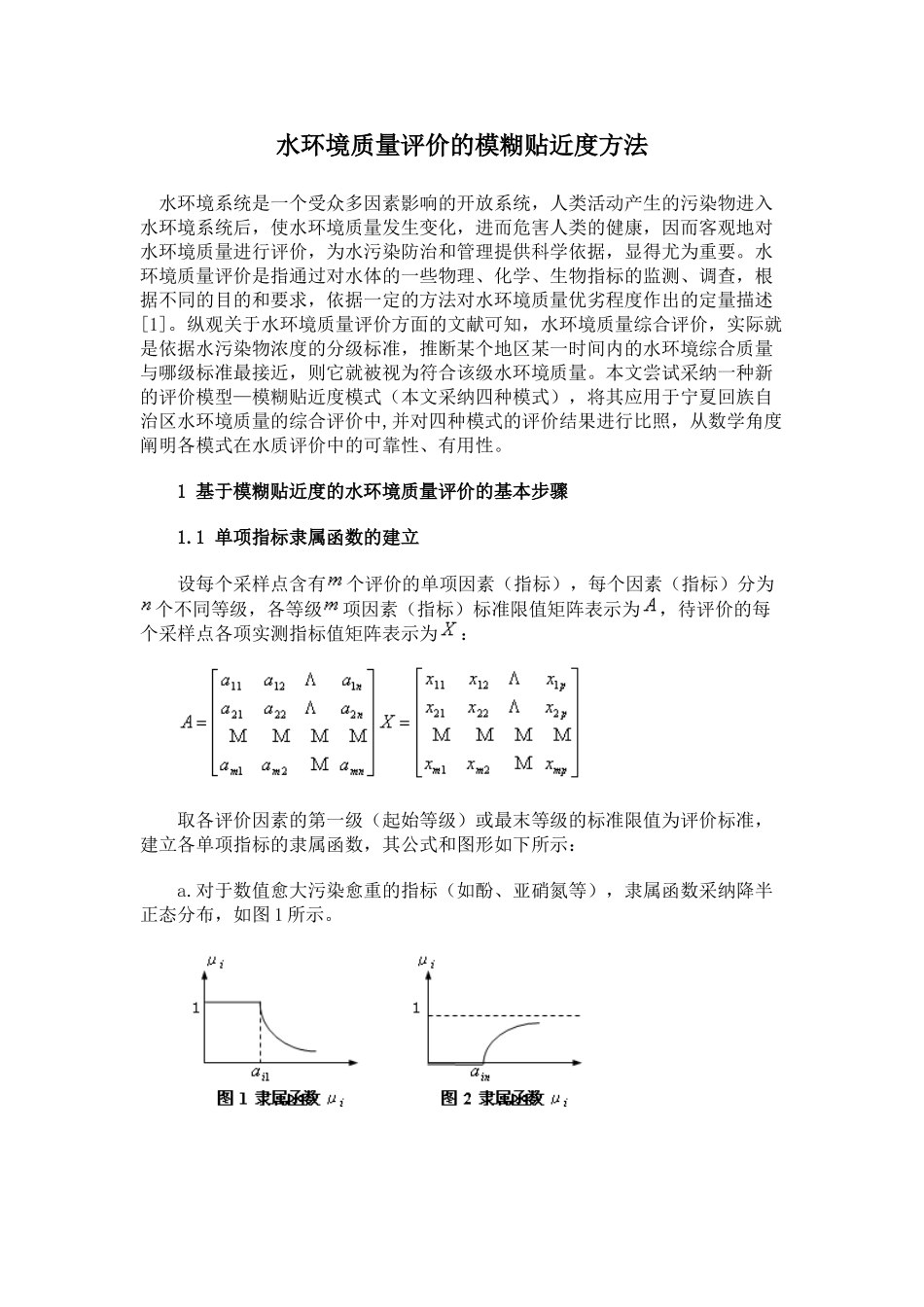 水环境质量评价的模糊贴近度方法_第1页
