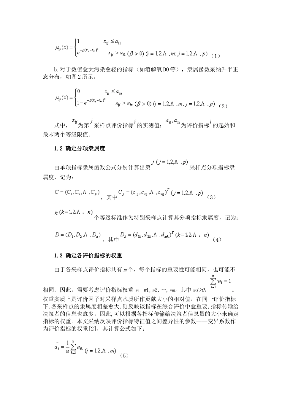 水环境质量评价的模糊贴近度方法_第2页