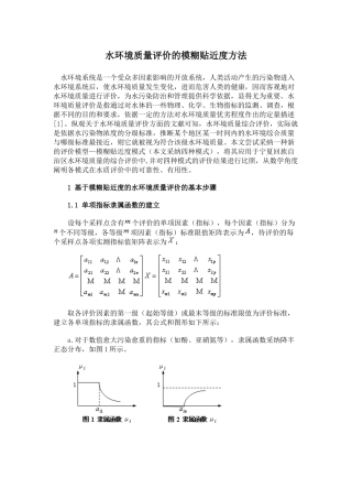 水环境质量评价的模糊贴近度方法