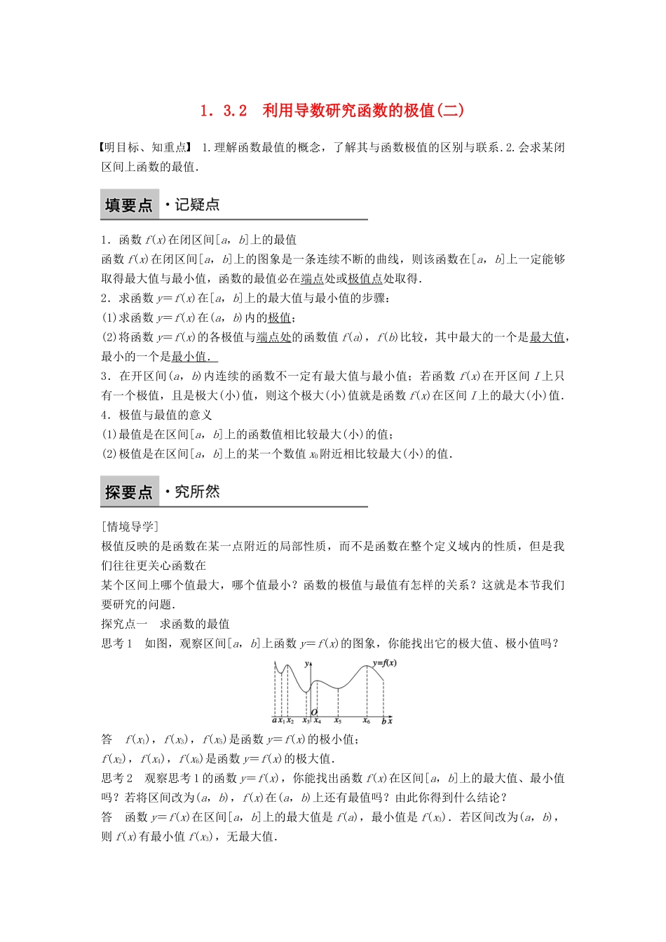 高中数学 第一章 导数及其应用 1.3.2 利用导数研究函数的极值（二）学案 新人教B版选修2-2-新人教B版高二选修2-2数学学案_第1页