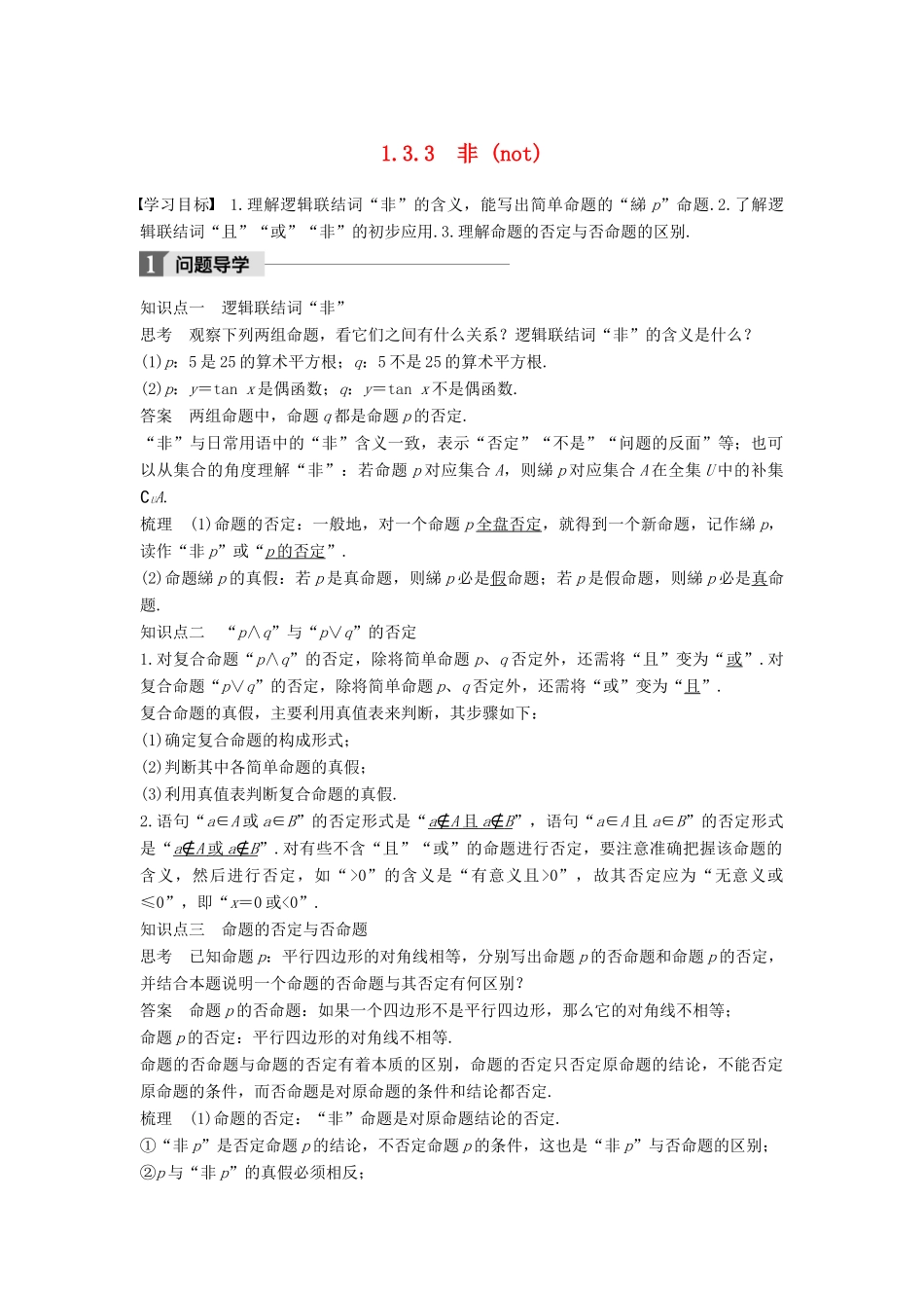 高中数学 第一章 常用逻辑用语 1.3 简单的逻辑联结词 1.3.3 非（not）学案 新人教A版选修2-1-新人教A版高二选修2-1数学学案_第1页