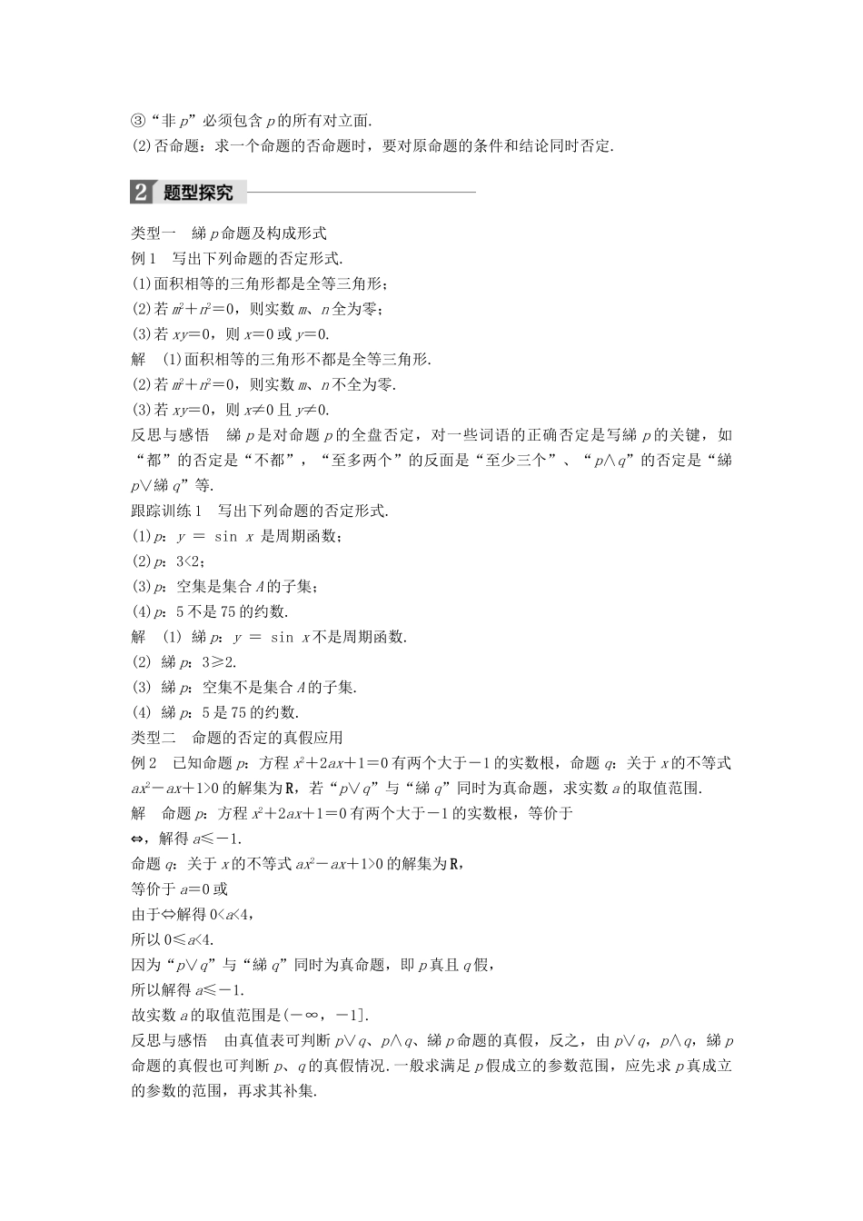 高中数学 第一章 常用逻辑用语 1.3 简单的逻辑联结词 1.3.3 非（not）学案 新人教A版选修2-1-新人教A版高二选修2-1数学学案_第2页