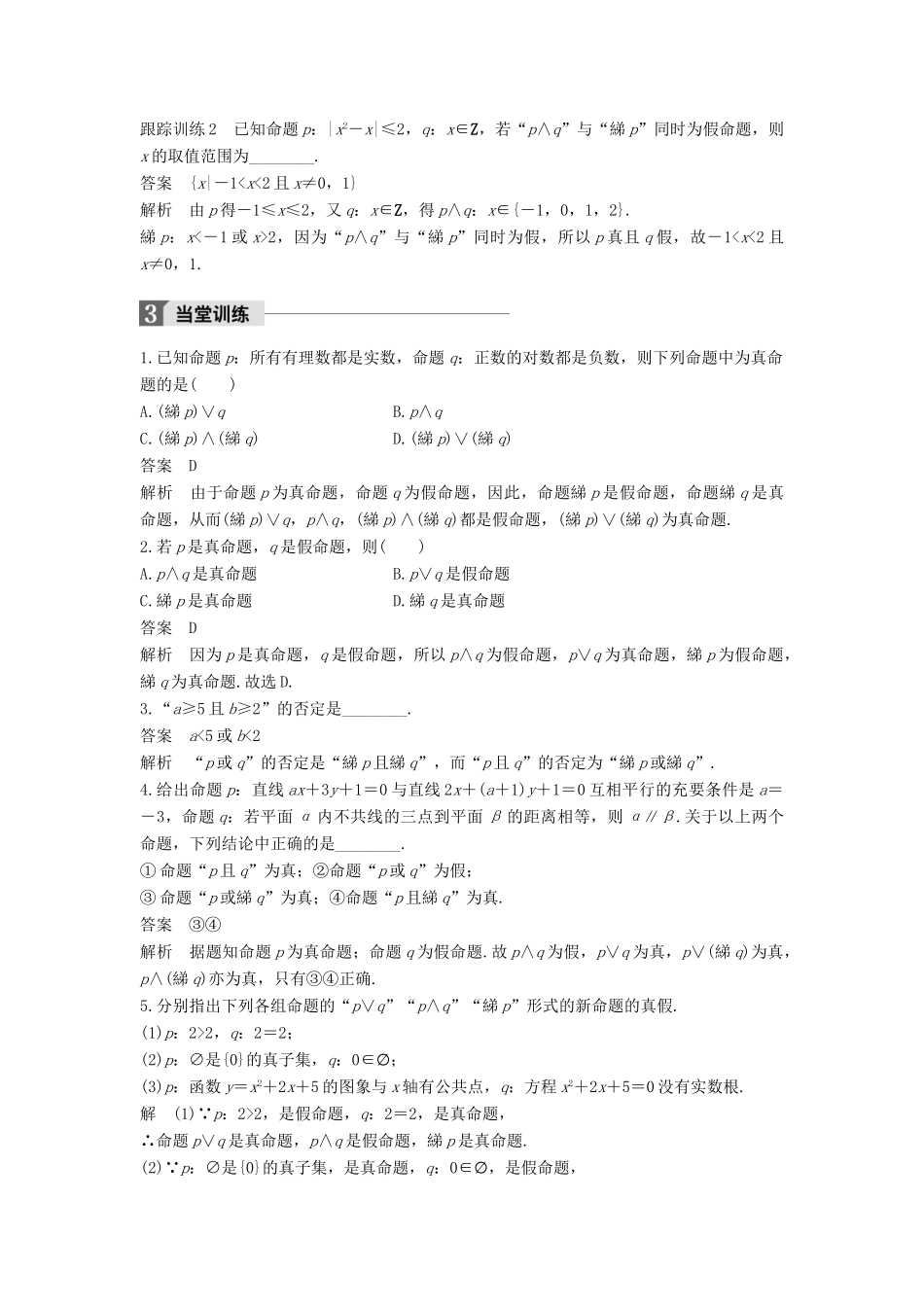 高中数学 第一章 常用逻辑用语 1.3 简单的逻辑联结词 1.3.3 非（not）学案 新人教A版选修2-1-新人教A版高二选修2-1数学学案_第3页