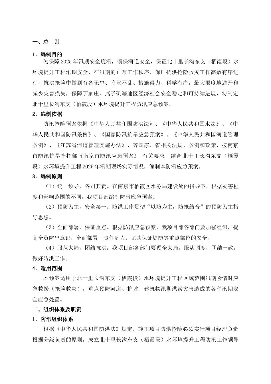 水环境提升工程防汛应急预案_第3页