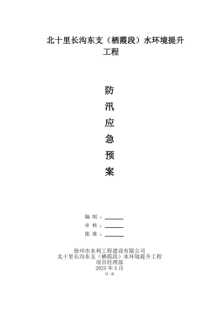 水环境提升工程防汛应急预案