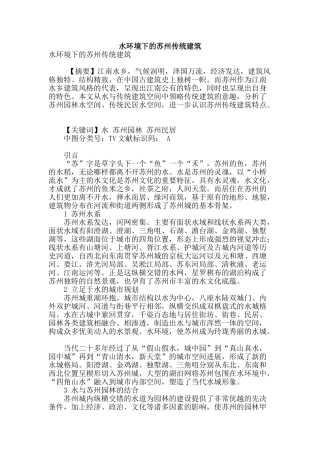 水环境下的苏州传统建筑