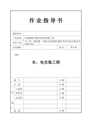 水电安装工程作业指导书