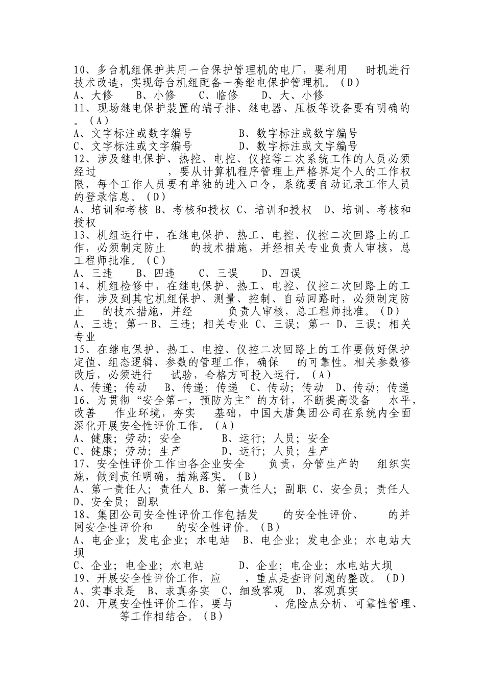 水电厂安全知识竞赛题库_第2页