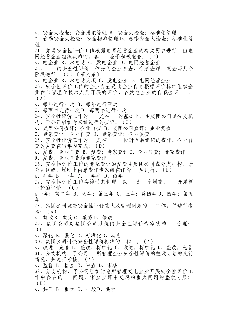 水电厂安全知识竞赛题库_第3页