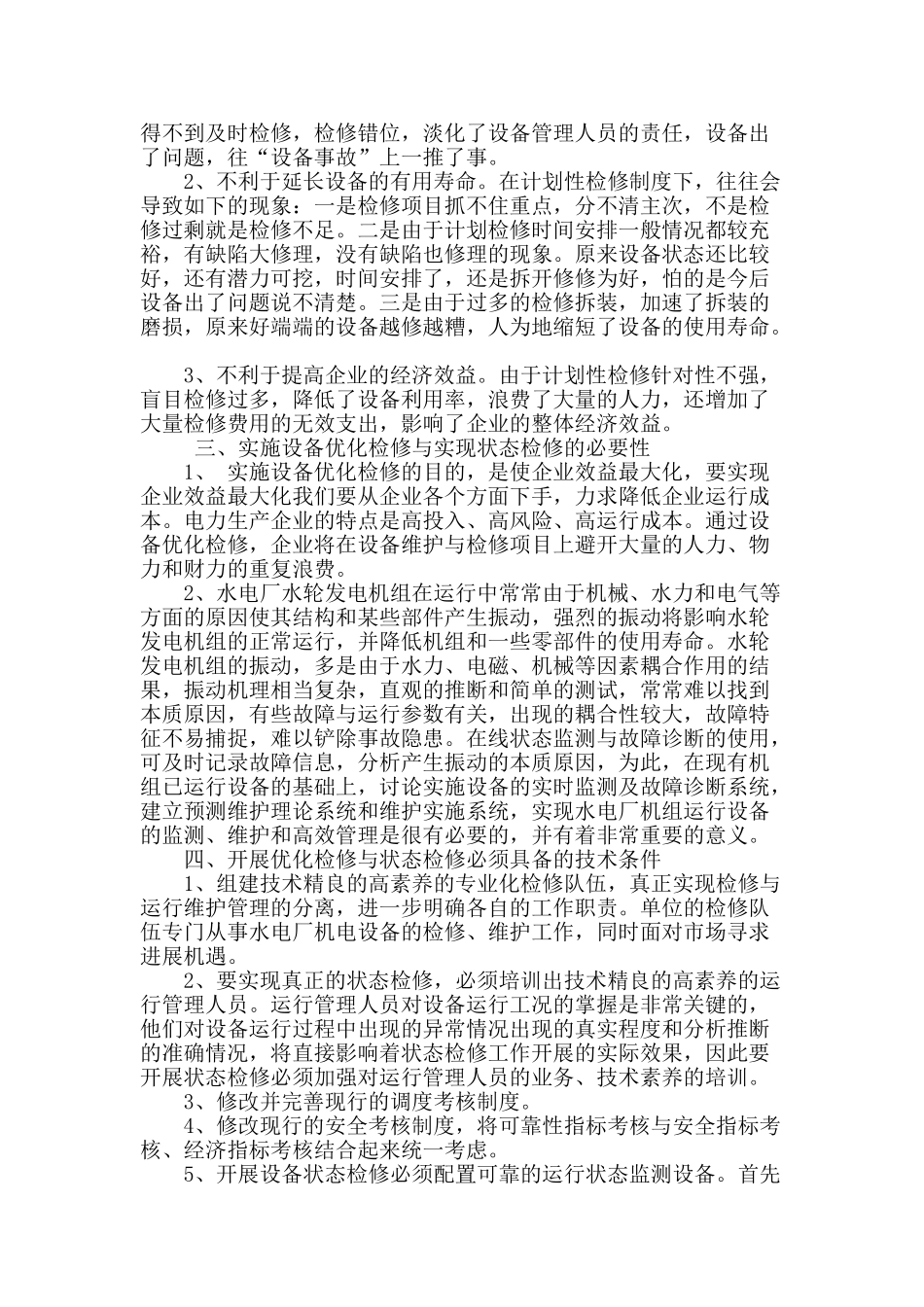 水电厂实施设备优化检修和设备状态检修管理的探讨_第2页
