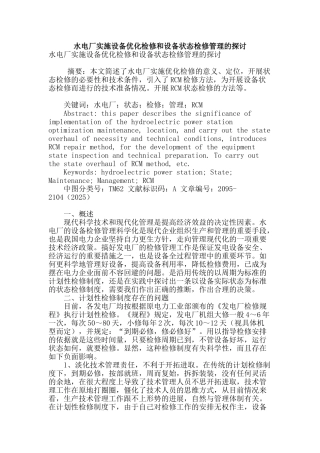水电厂实施设备优化检修和设备状态检修管理的探讨